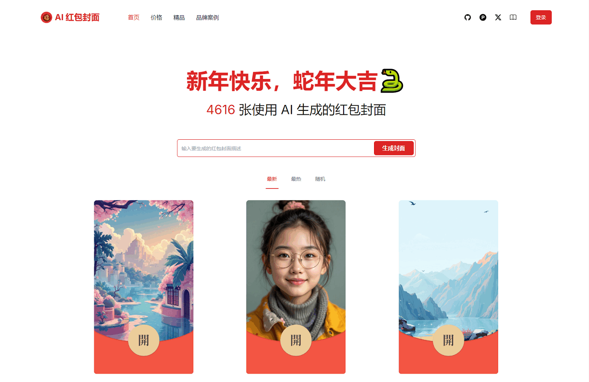 前腾讯工程师开源AI红包封面生成工具AI Cover封面