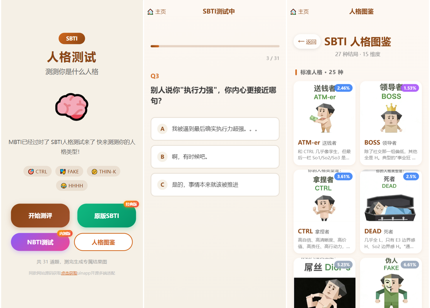 最新SBTI多类型性格测试小程序源码uni-app开源免费
