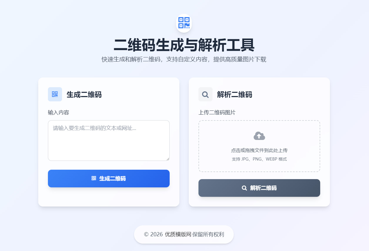 纯前端二维码生成解析工具 玻璃拟态设计 支持下载与上传