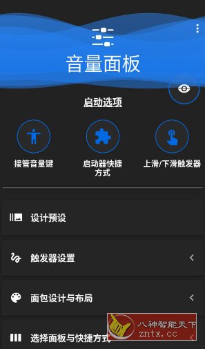 免费专业音量面板Volume Panel Pro v30.06 安卓音量控制利器