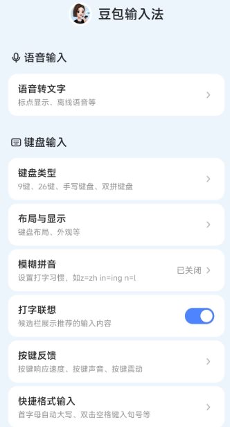 豆包输入法v1.3.0清爽版AI语音无广告免费下载