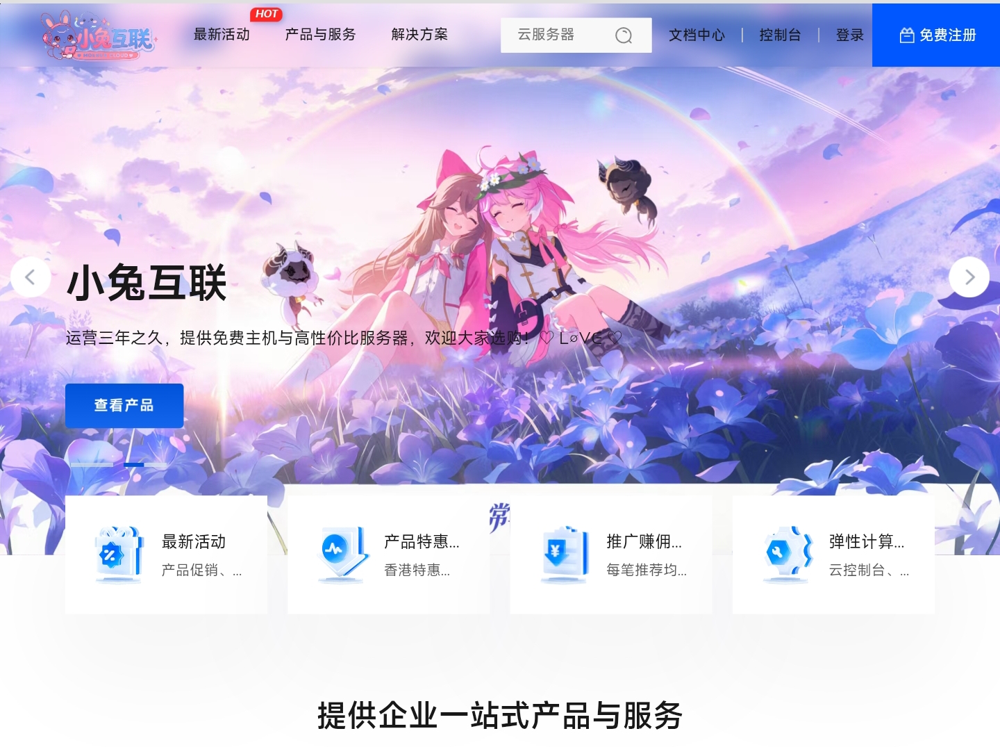 小兔互联日本长期主机一次性付费永久使用免备案