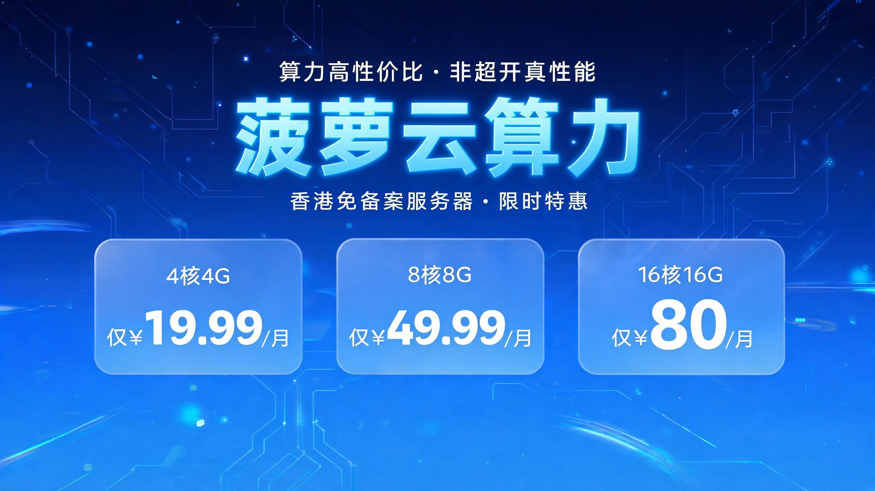 菠萝云算力|香港免备案高性价比服务器特惠